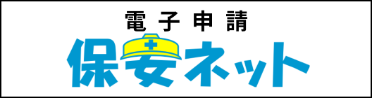 電子申請 保安ネット