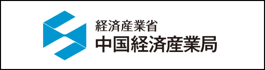 中国経済産業局ホームページ