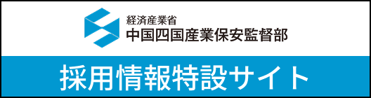 中国四国産業保安監督部採用情報特設サイト