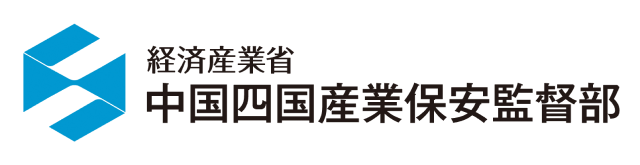 経済産業省　中国四国産業保安監督部