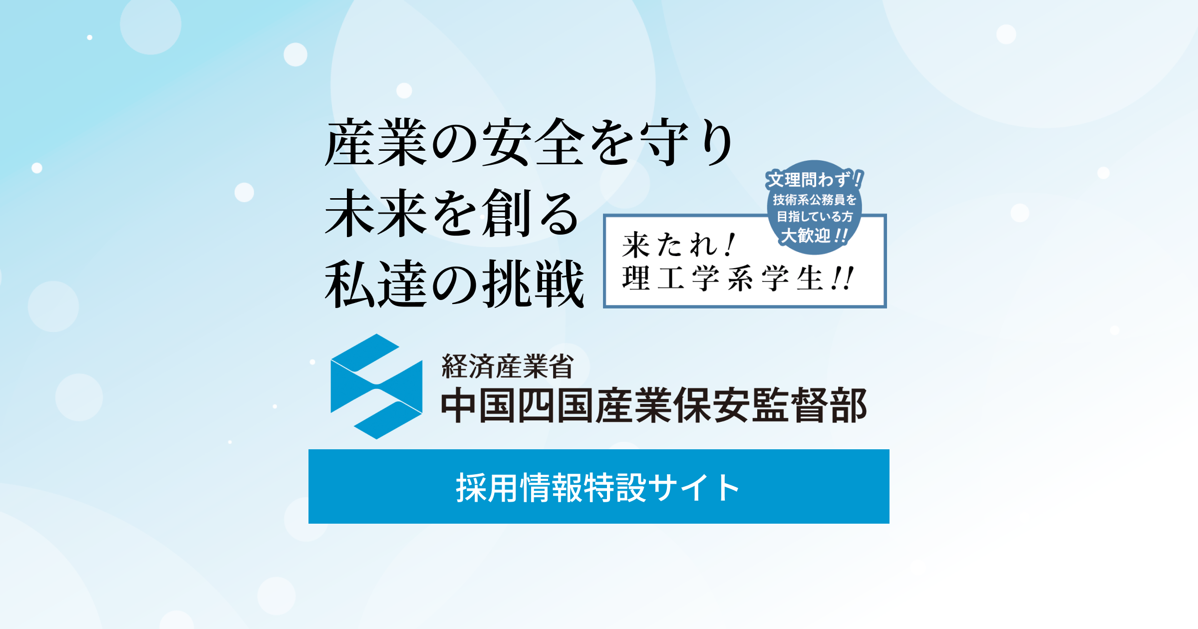 文理問わず！技術系公務員を目指す新卒の方へ！｜採用情報特設サイト：経済産業省 中国四国産業保安監督部