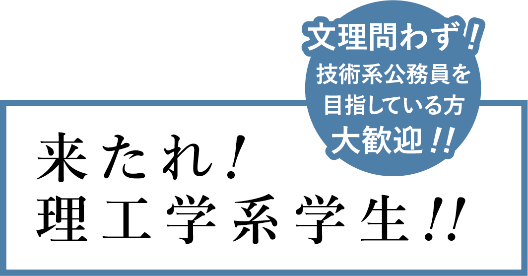 文理問わず！技術系公務員を目指している方大歓迎！！「来たれ！理工学系学生！！」
