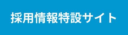 採用情報特設サイト